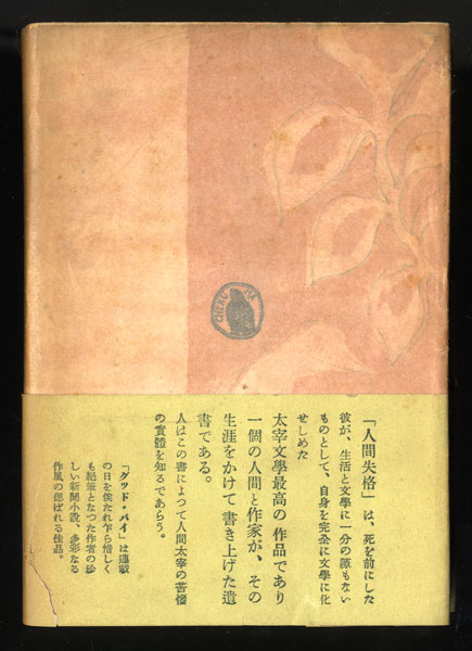 □太宰治『人間失格』筑摩書房/昭和23年/初版/帯/元パラ(太宰治)｜売買
