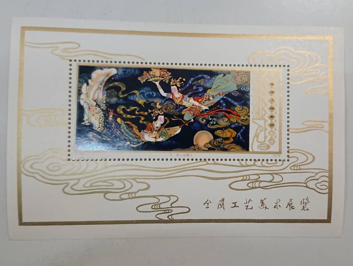 【美品！】T29 工芸美術（小型シート） ☆1円～☆中国切手 工芸美術小型シート 未使用 1円〜 【公式通販】