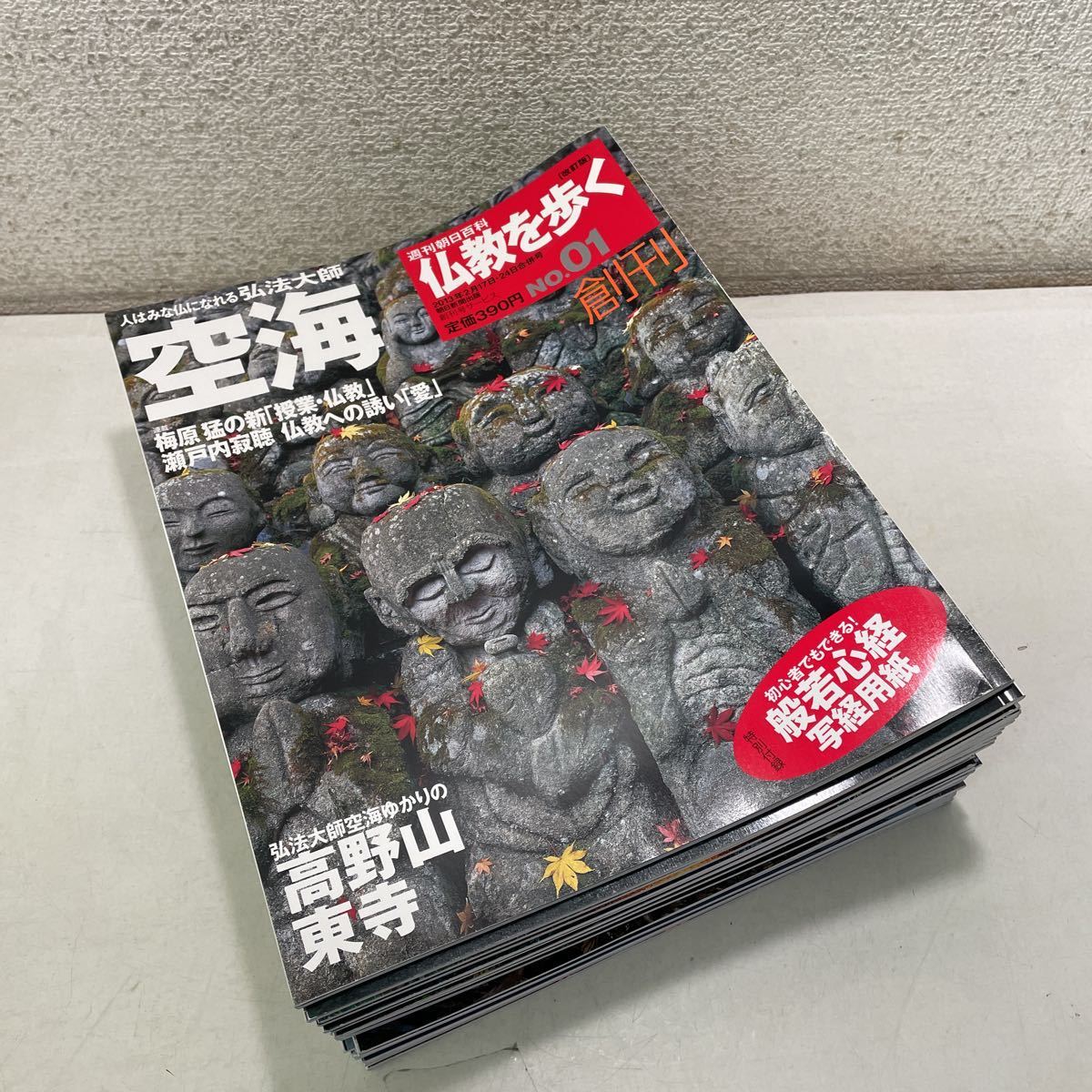 220405☆H03☆週刊朝日百科 仏教を歩く 全30巻 改訂版 付録付き 朝日 