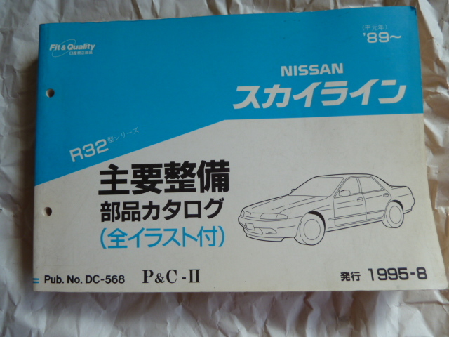 スカイライン R32 BNR 部品カタログ （イラスト付き） GTR 整備 中古品