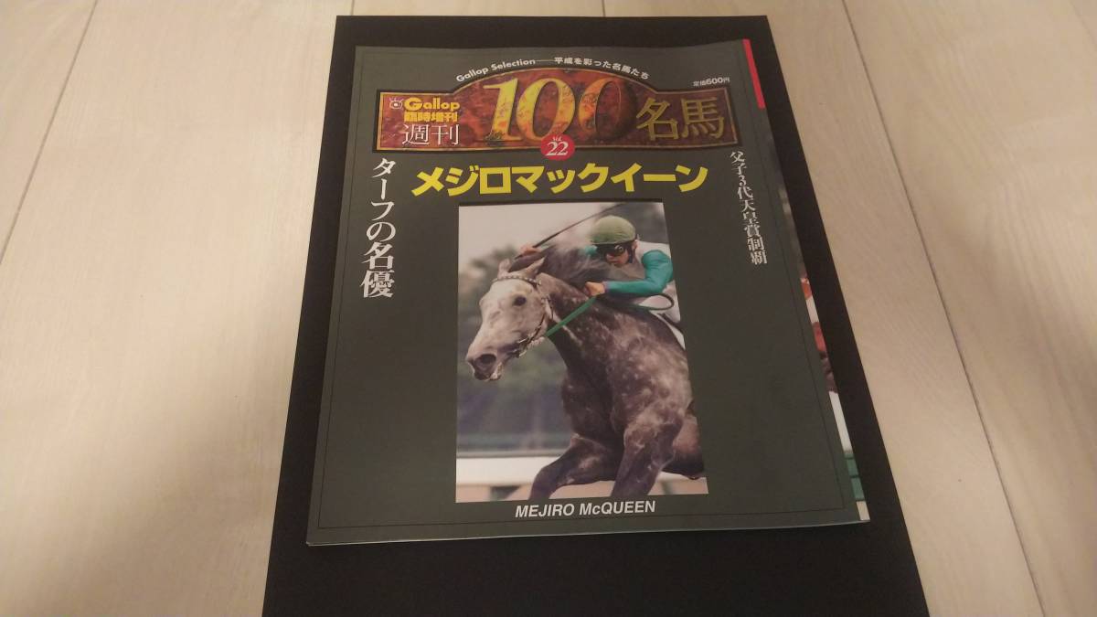 Gallop 臨時増刊 週刊100名馬 22 メジロマックイーン