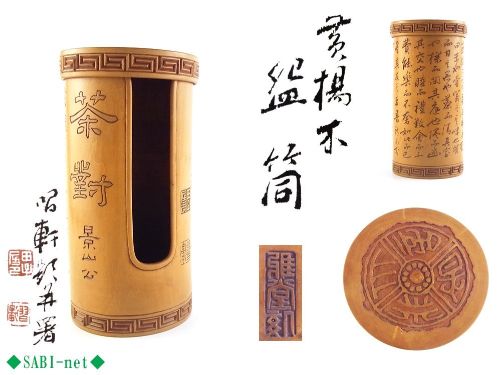 ◇SABI◇ 雅堂 作 并 刻 黄楊木 碗筒 景山公茶對 漢詩彫 坂田習軒題并