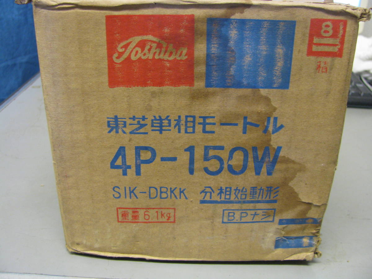 人気SALE，正規品 東芝 単相モートル SIK-DBKK 4P-150W 長期倉庫保管品(電動工具)｜売買されたオークション情報、yahooの商品情報をアーカイブ公開 - オークファン その他