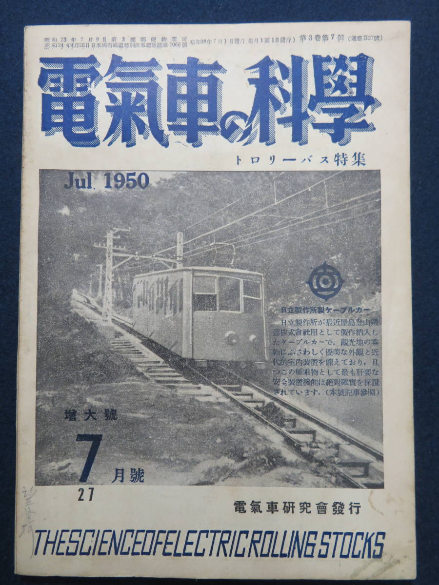 24）電気車の科学 昭和25年7月号 トロリーバス特集 表紙／日立 
