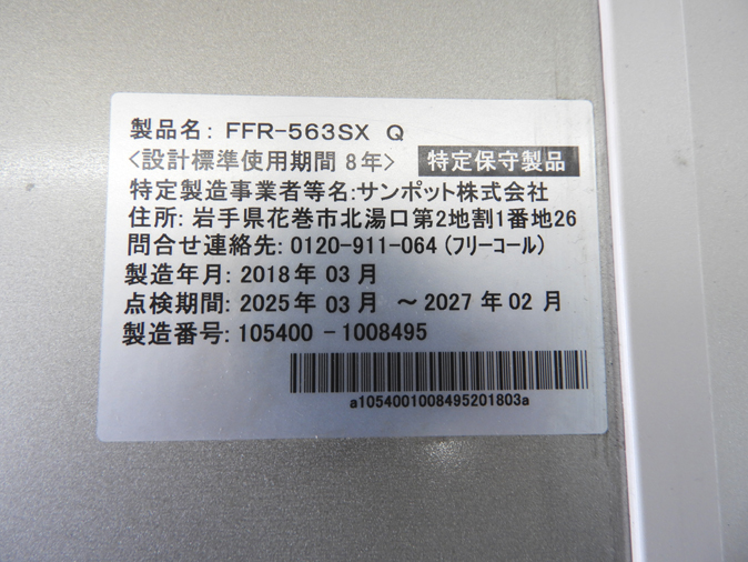 サンポット/SUNPOT 石油暖房機 密閉式石油ストーブ FFR-563SX Q 2018年