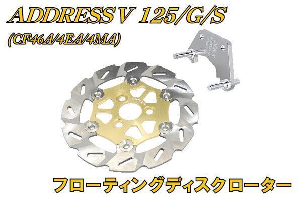 新品 スズキ アドレスV125/G フローティングブレーキディスクローター