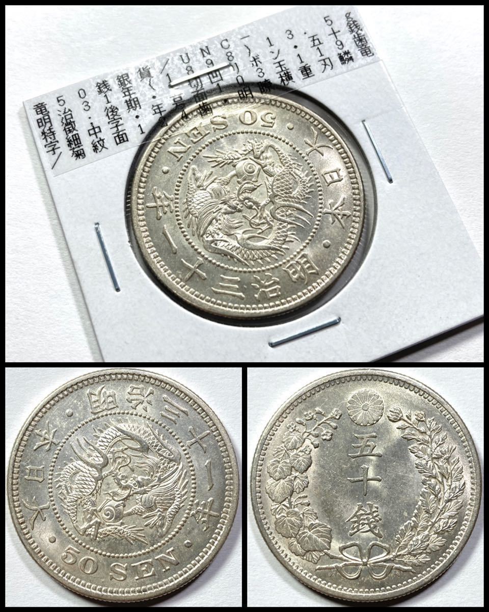 竜50銭銀貨 上切 竜 - 上切⁄中年 50銭銀貨 龍