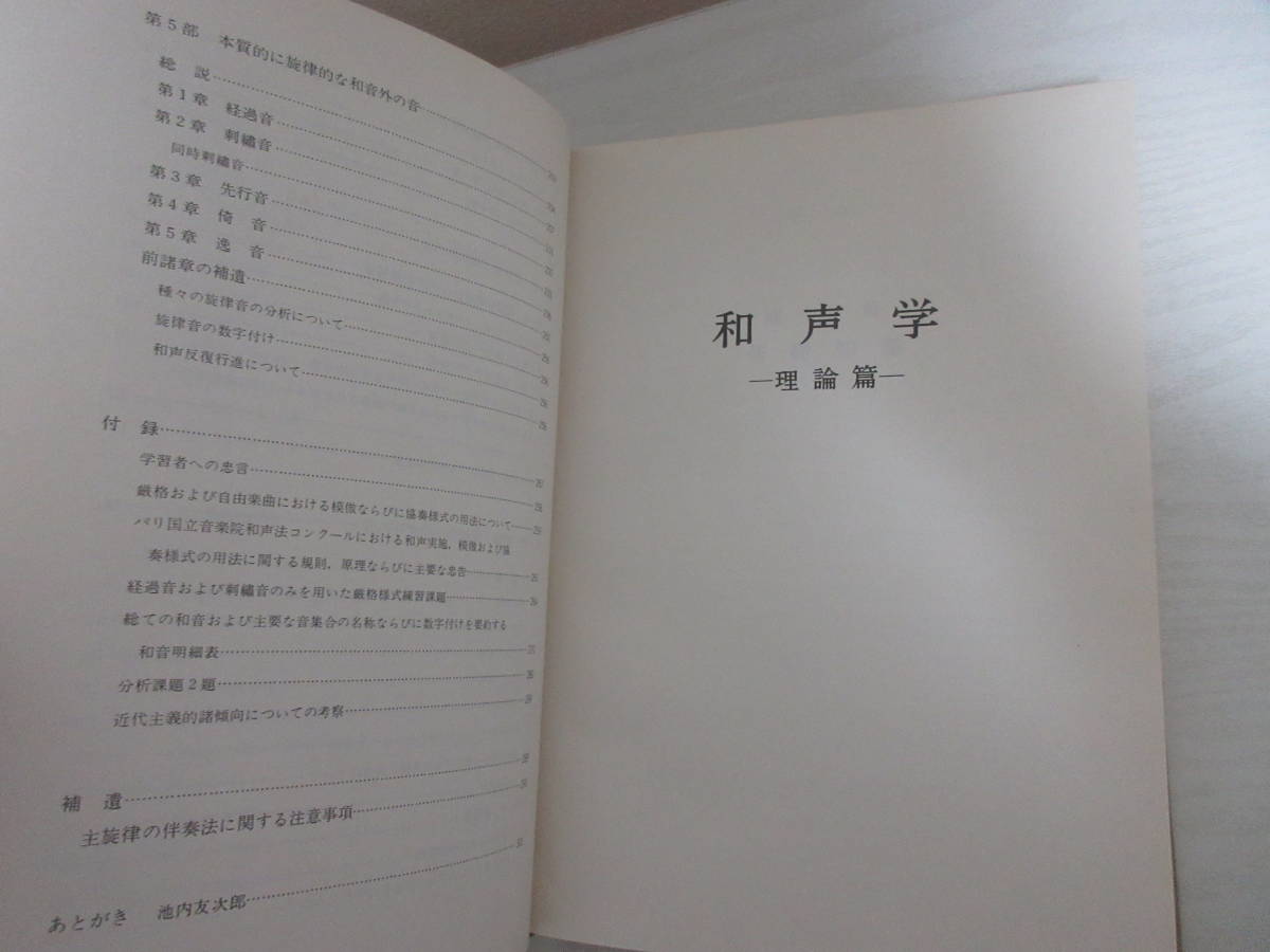 E12668 テオドール・デュボワ 和声学 理論篇・実施篇 音楽之友社 昭和