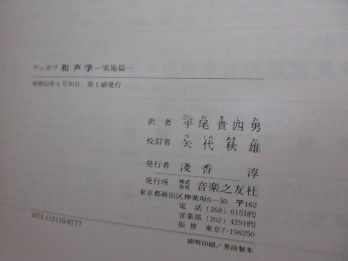 E12668 テオドール・デュボワ 和声学 理論篇・実施篇 音楽之友社 昭和