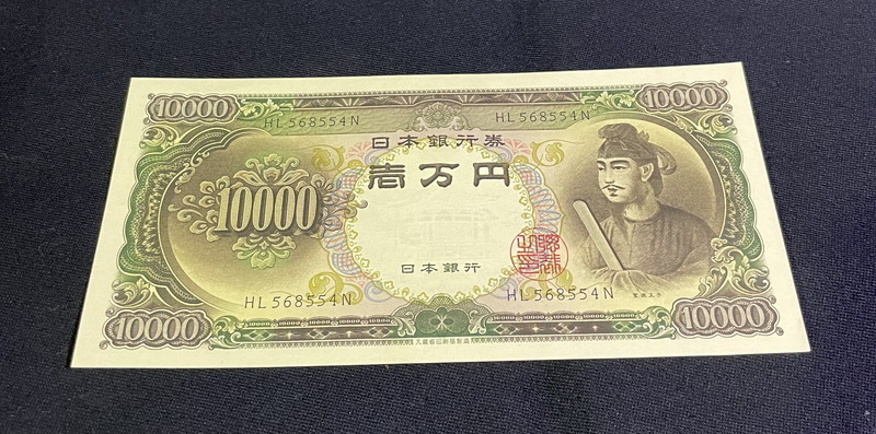 S-399◇1円～◇額面1万円◇旧紙幣◇聖徳太子◇旧札◇日本銀行券 貨幣
