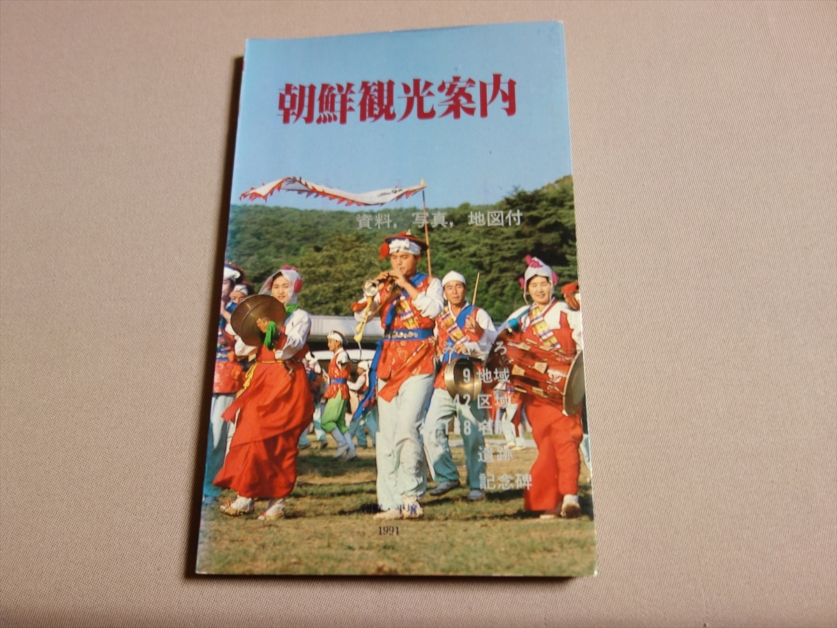 朝鮮観光案内 朝鮮民主主義人民共和国 国家観光指導局 の依頼
