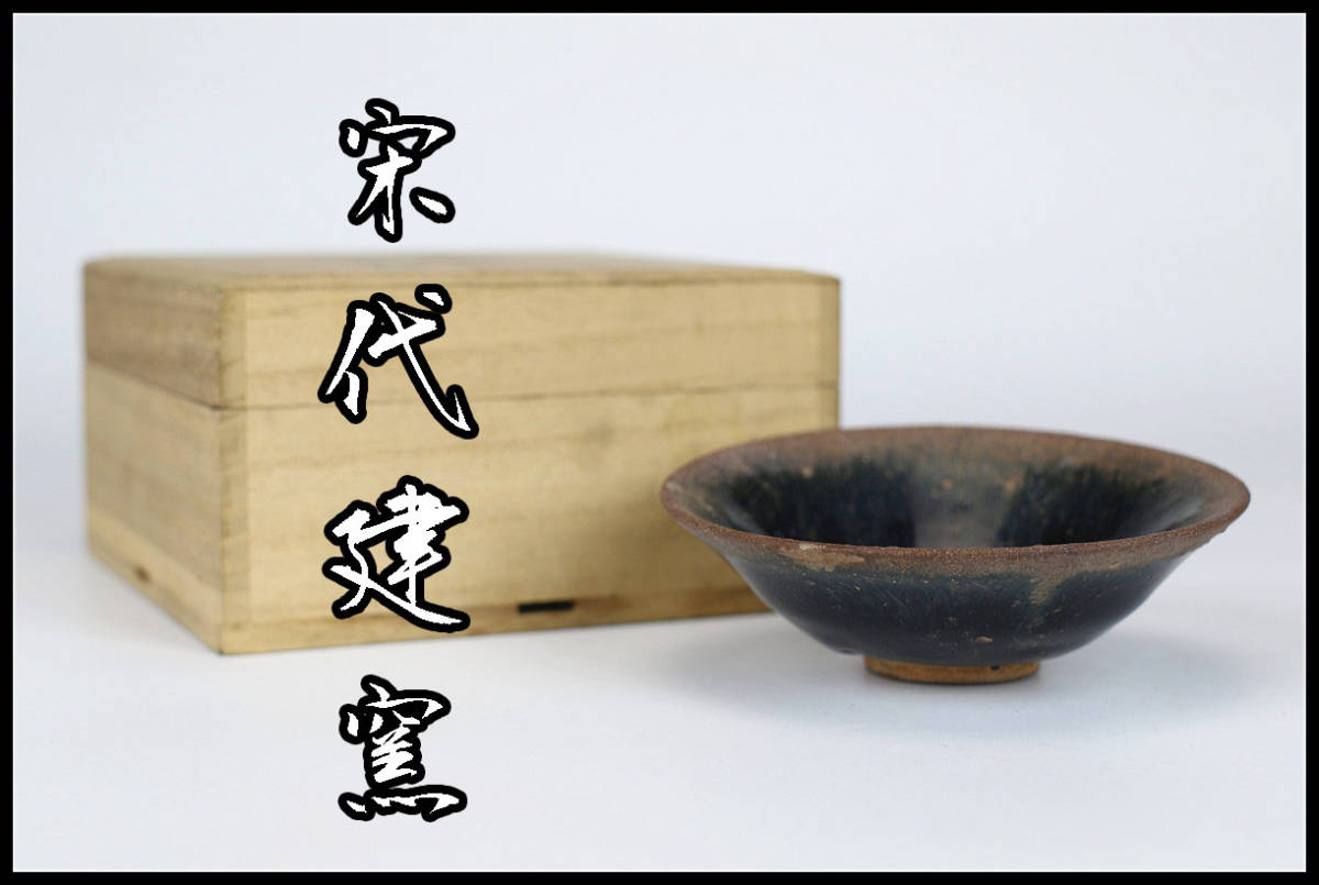 茶道具 南宋 – 燦禾 SANKA 文化遺産オンライン -建窯の中古品・新品