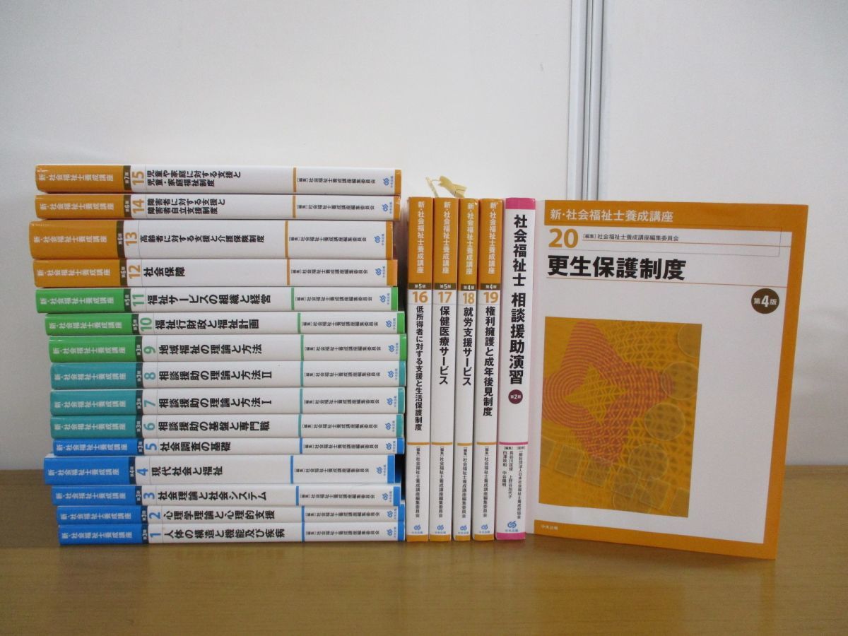 品質保証，正規保証 01 同梱不可 新 社会福祉養成講座 全21巻中20巻+相談援助演習 計21冊セット/2015-2020年発行/中央法規出版/高齢者/障害者/国家試験/B(福祉資格)｜売買されたオークション情報、yahooの商品情報をア 福祉資格