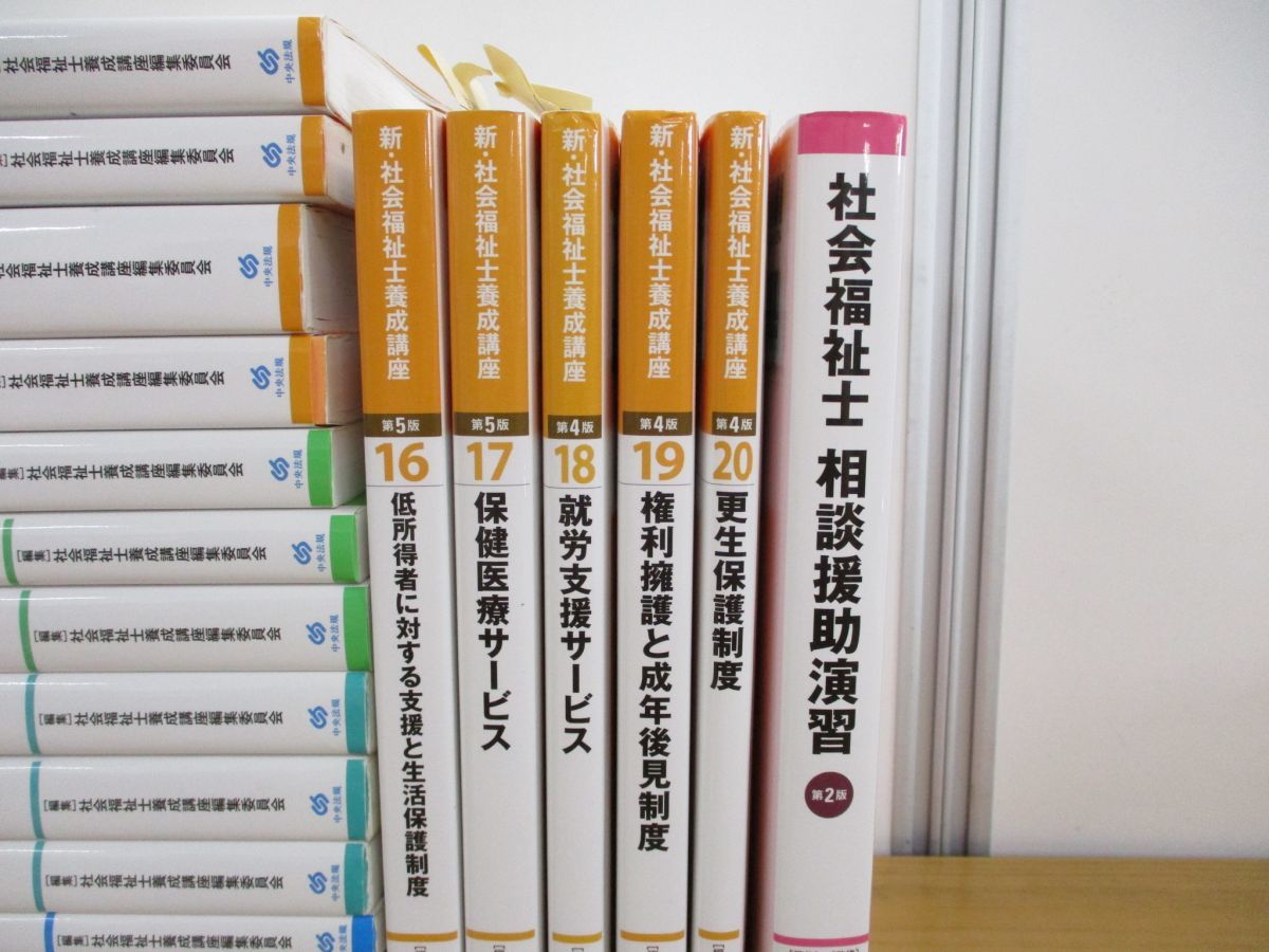 新・社会福祉士養成講座 中央法規 全21巻 養成 新・社会福祉士養成講座