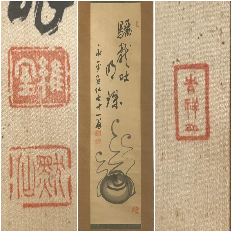 真作 A330 日置黙仙 維室黙仙 曹洞宗永平寺66世 宝珠画賛 驪龍吐明珠
