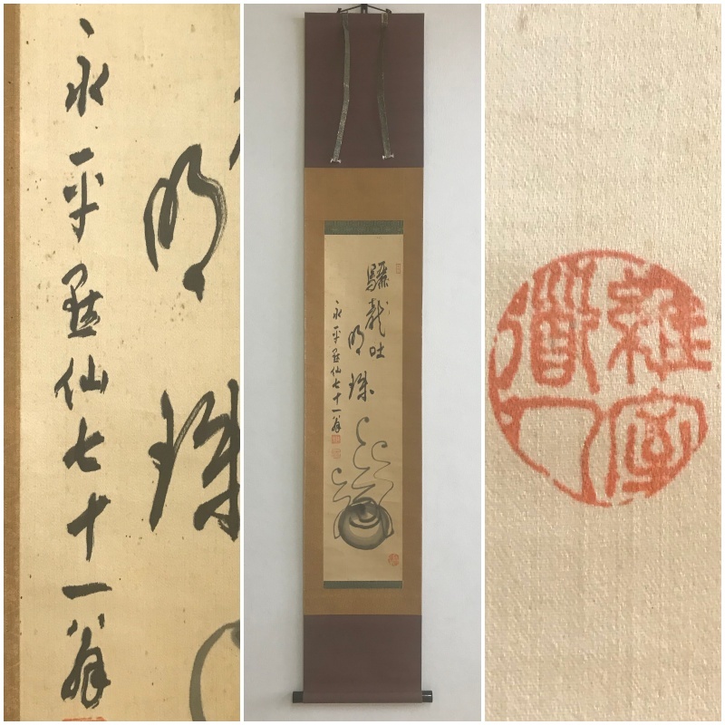 真作 A330 日置黙仙 維室黙仙 曹洞宗永平寺66世 宝珠画賛 驪龍吐明珠