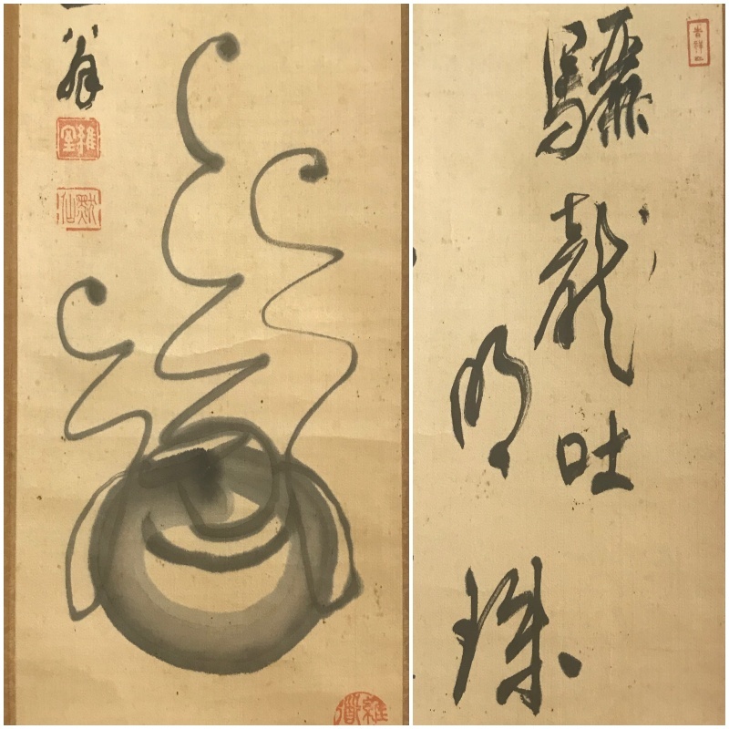 真作 A330 日置黙仙 維室黙仙 曹洞宗永平寺66世 宝珠画賛 驪龍吐明珠