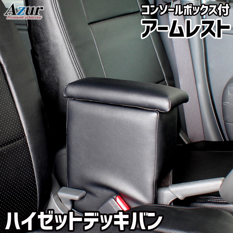 最安値，得価 ハイゼットデッキバン アームレスト S321W S331W コンソールBOX付 収納 小物入れ 内装パーツ 日本製 Azur/アズール AZCB02(コンソールボックス)｜売買されたオークション情報、yahooの商品情報をア コンソールボックス