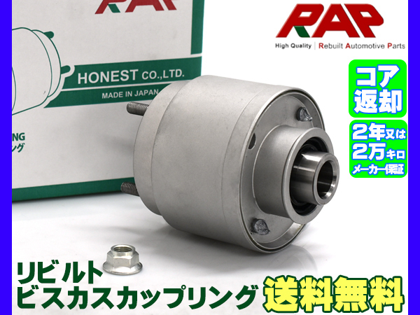 アルト HA24V HA24S HA24V ビスカスカップリング リビルト RAP 株式会社アーネスト コア返却必要 同梱不可 送料無料