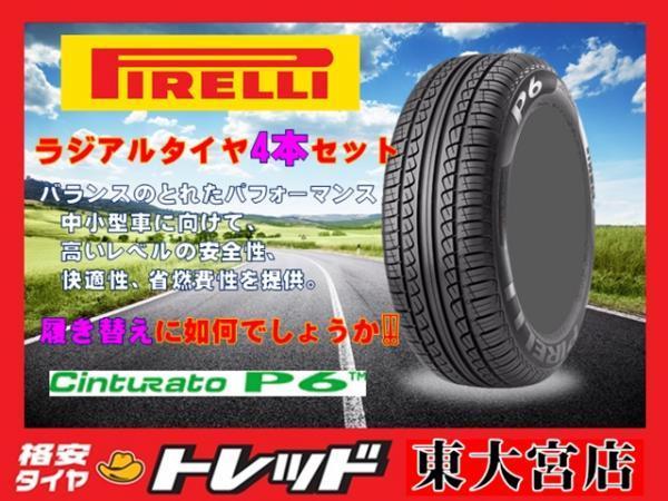 【正規品，お買い得】 東大宮 お買い得 セット PIRELLI CintuRato P6 205/60R16 2020製 4本セット プリウス&alpha; ジューク ステップワゴン エクシーガ(ピレリ)｜売買されたオークション情報、yahooの商品情報をアーカイブ公開 16インチ