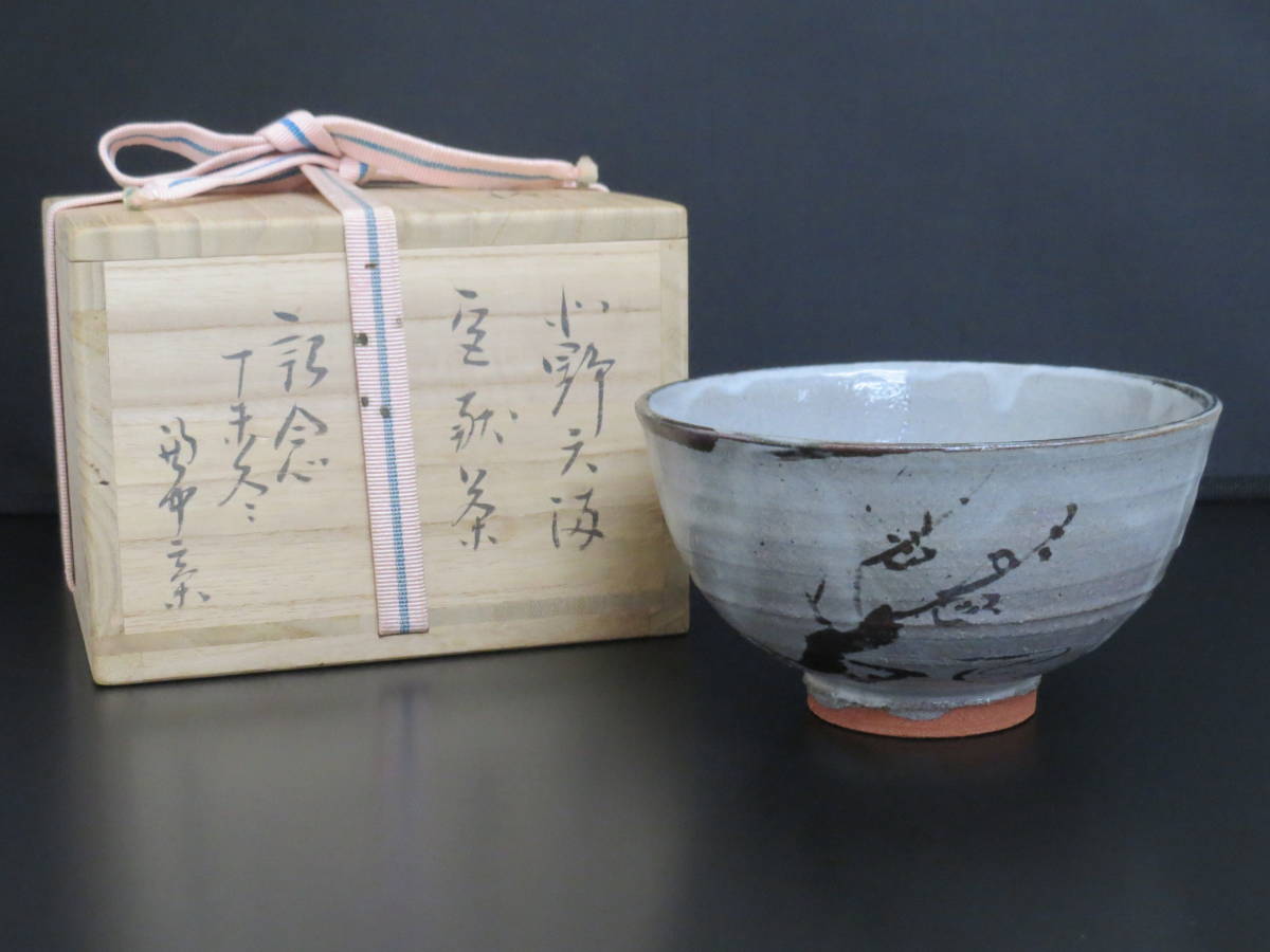 古美味十六代永楽善五郎(即全)造『堀内宗完(兼中斎)書付・画自筆』十 