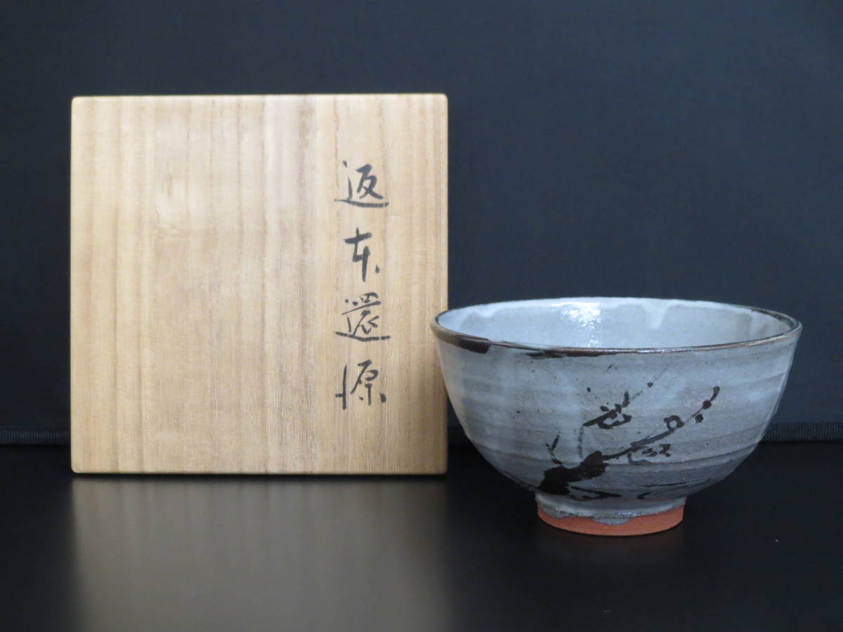 古美味十六代永楽善五郎(即全)造『堀内宗完(兼中斎)書付・画自筆』十