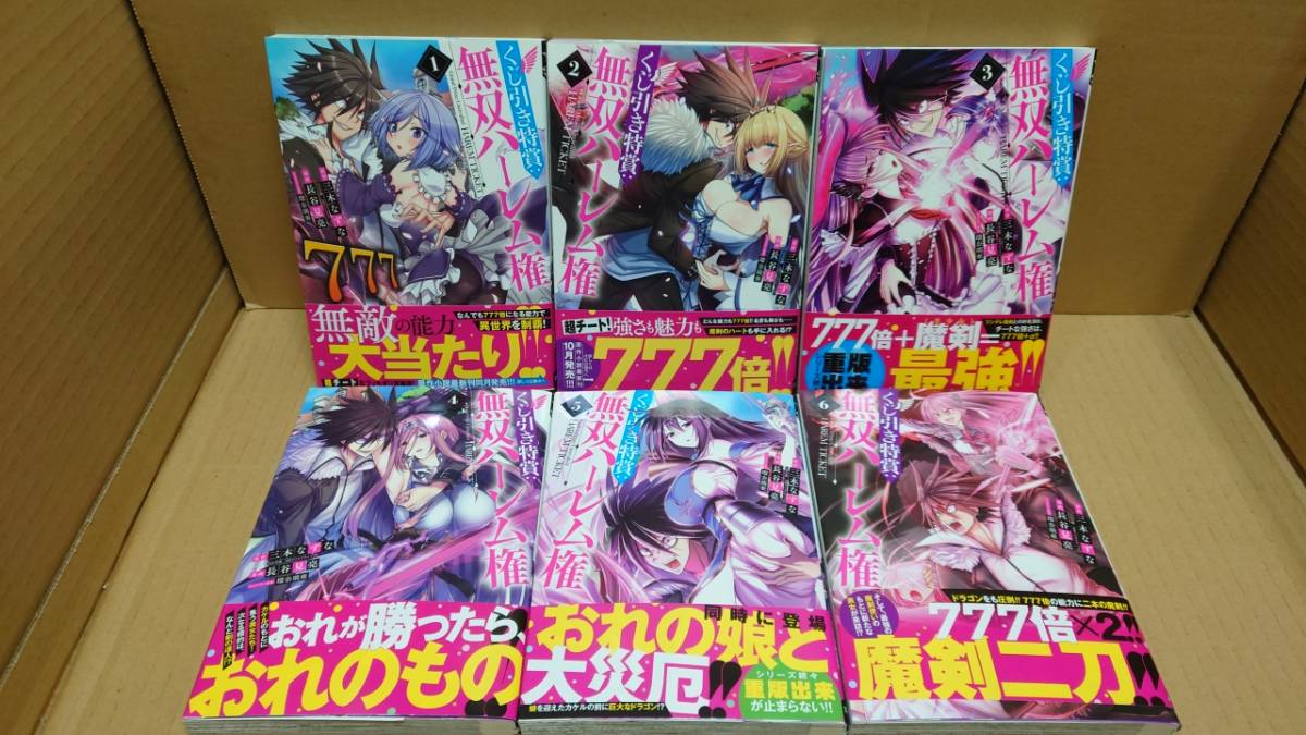 B 0154 品 コミック くじ引き特賞 無双ハーレム権 1 6巻セット 三木なずな 長谷見亮 瑠奈瑠亜 全巻初版 帯付き 青年 売買されたオークション情報 Yahooの商品情報をアーカイブ公開 オークファン Aucfan Com