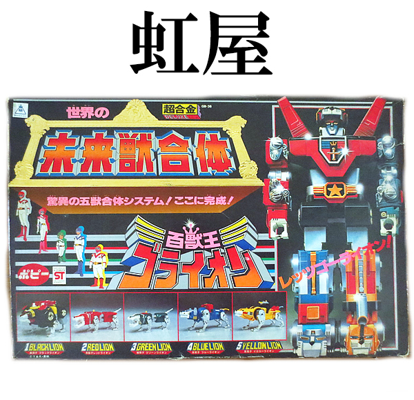 未来獣合体 ポピー GB-36 百獣王 世界の超合金 当時物 百獣王