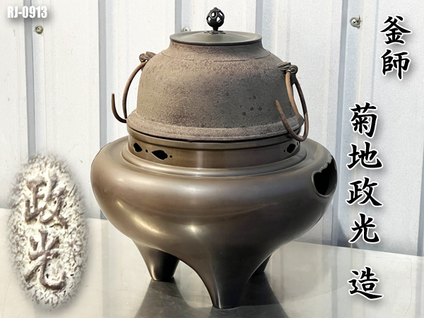 菊地政光 茶釜◇釜師 公式通販 | 造◇銅蓋◇鉄釜◇約8kg◇JRJ-0913