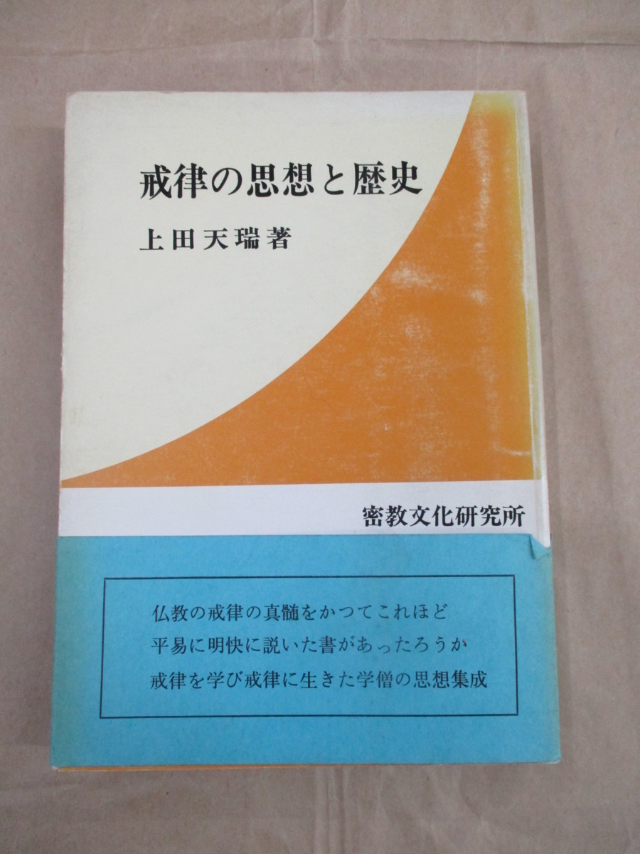 戒律の思想と歴史 上田天瑞 密教文化研究所/昭和51年4月20日(仏教)｜売買されたオークション情報、yahooの商品情報をアーカイブ公開 - オークファン 仏教