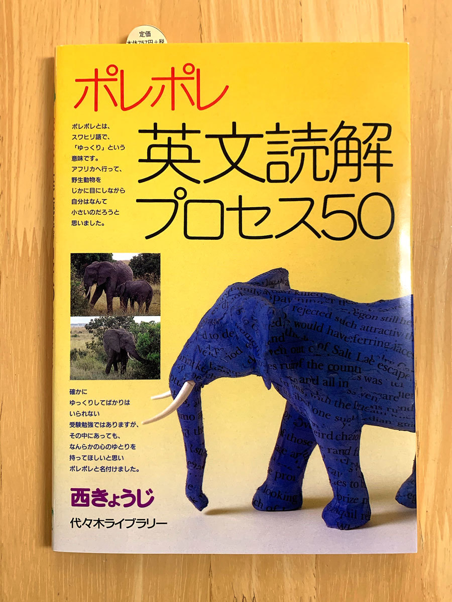 美品・新品同様】ポレポレ英文読解プロセス50 西きょうじ 代々木