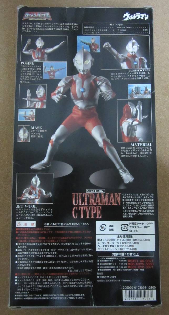 1円～ウルトラの星計画 ウルトラマン Cタイプ SSAF-06 アクション