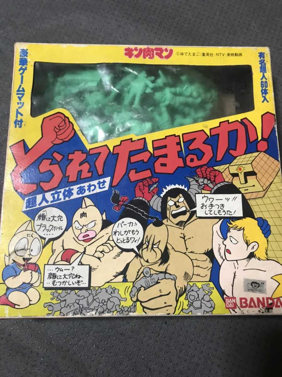 BANDAI キン肉マン とられてたまるか 超人立体あわせ キン消し 当時物