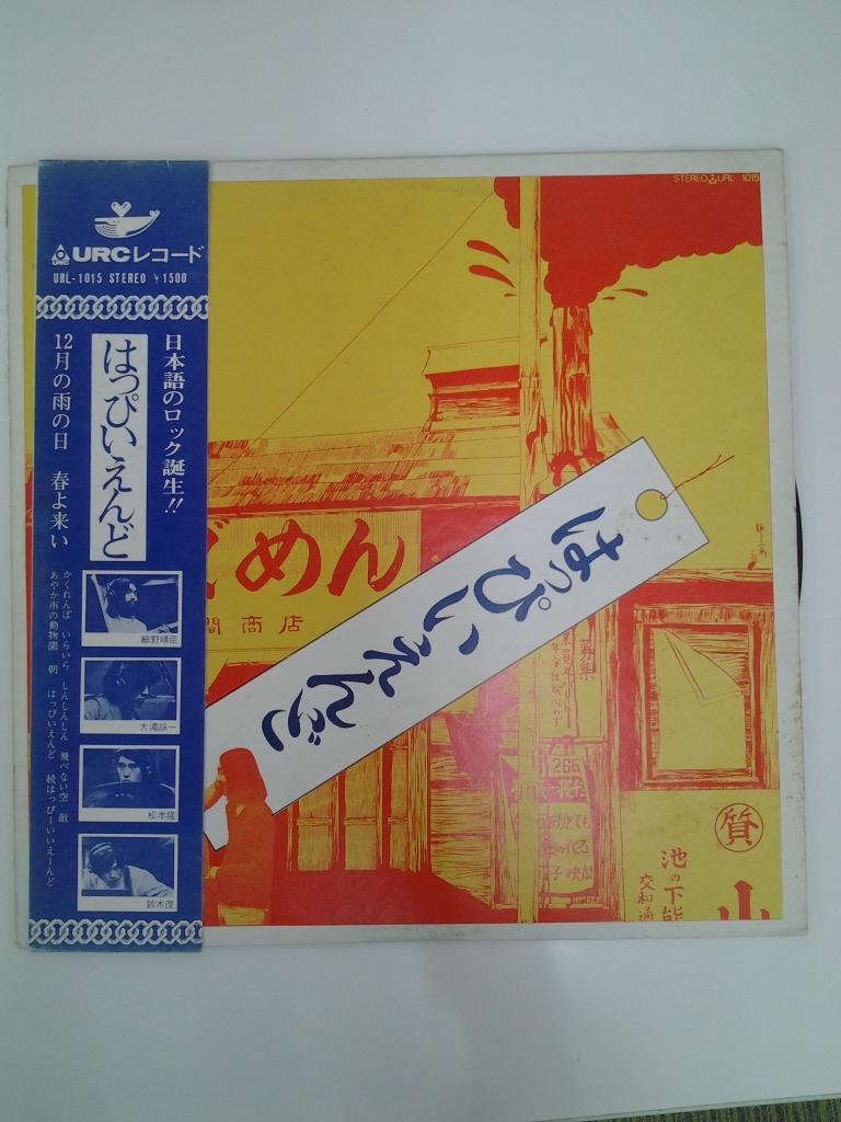 はっぴいえんど – 通称 7中古LPレコードはっぴいえんどHAPPY 細野晴臣