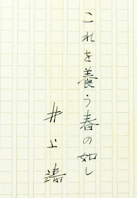 これを養う春の如し 井上靖 自筆 原稿用紙-色紙貼り / 養之如春の入札 