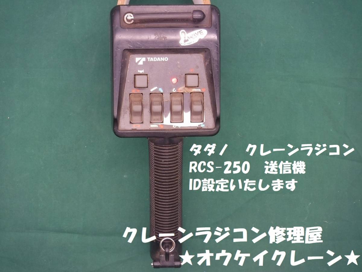 人気セール，低価 RCS-250送受信機セット セッティング終了ま 補償有 TADANO タダノ クレーン車専用送受信機 ユニックリモコン ユニックラジコン(トラック、ダンプ)｜売買されたオークション情報、yahooの商品情 その他