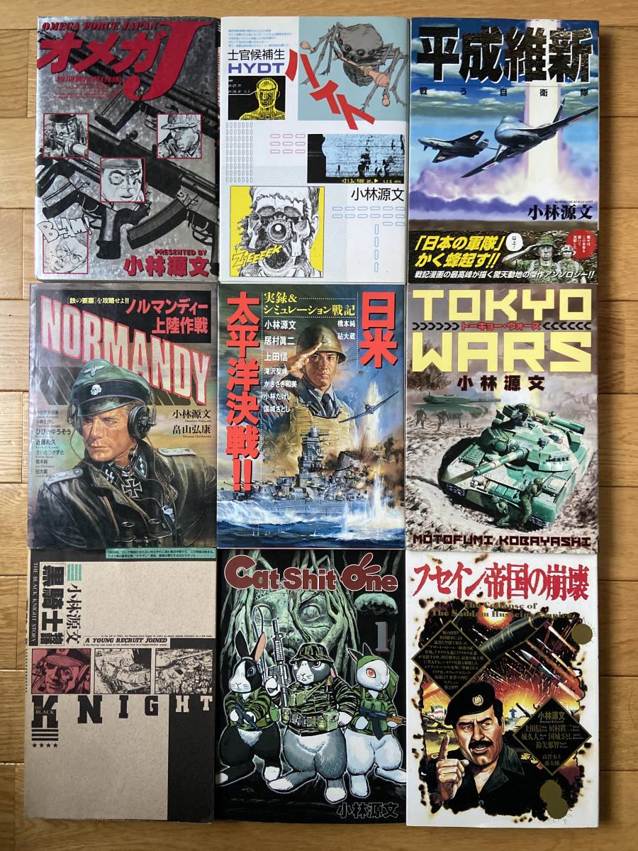 小林源文 まとめ 9冊セット コミックス 日本出版社 他 黒騎士物語 他