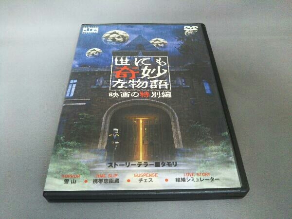 Dvd 世にも奇妙な物語 映画の特別編 ホラー 売買されたオークション情報 Yahooの商品情報をアーカイブ公開 オークファン Aucfan Com Dvd 世にも奇妙な物語 映画の特別編 ホラー 売買されたオークション情報 Yahooの商品情報をアーカイブ公開 オークファン Aucfan Com
