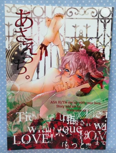 わたなべあじあ あさえっち 縛って愛して 番外 同人誌 ボーイズラブ 売買されたオークション情報 Yahooの商品情報をアーカイブ公開 オークファン Aucfan Com