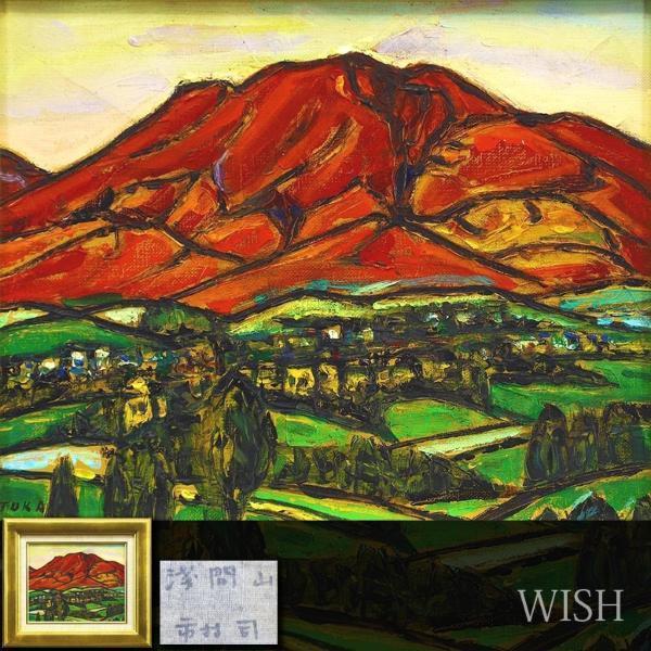 真作】【WISH】市村司「浅間山」油彩 3号 山景色 〇象元会運営委員 