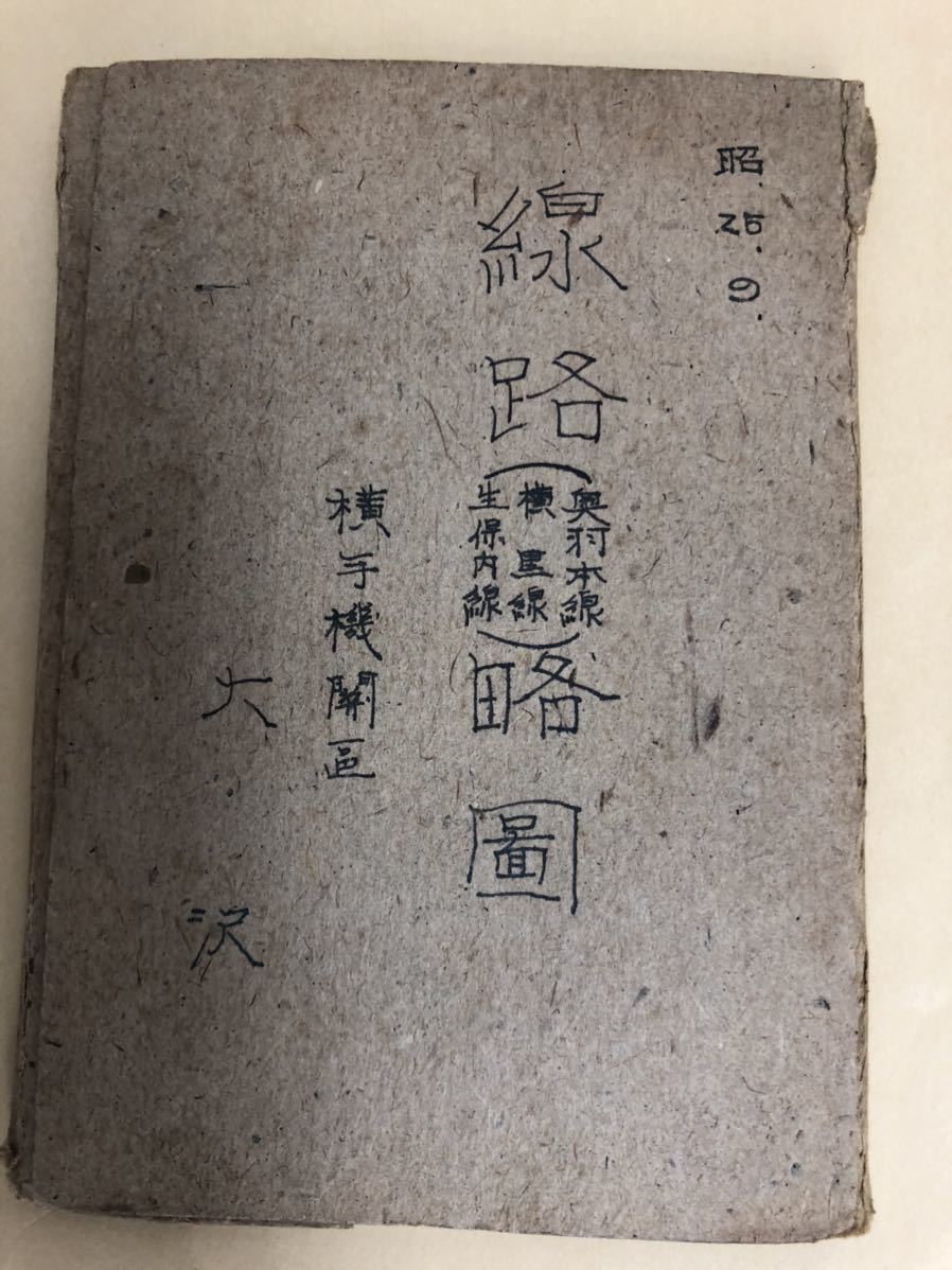  昭和25年 線路略図(廃品、放出品)｜売買されたオークション情報、yahooの商品情報をアーカイブ公開 - オークファン その他
