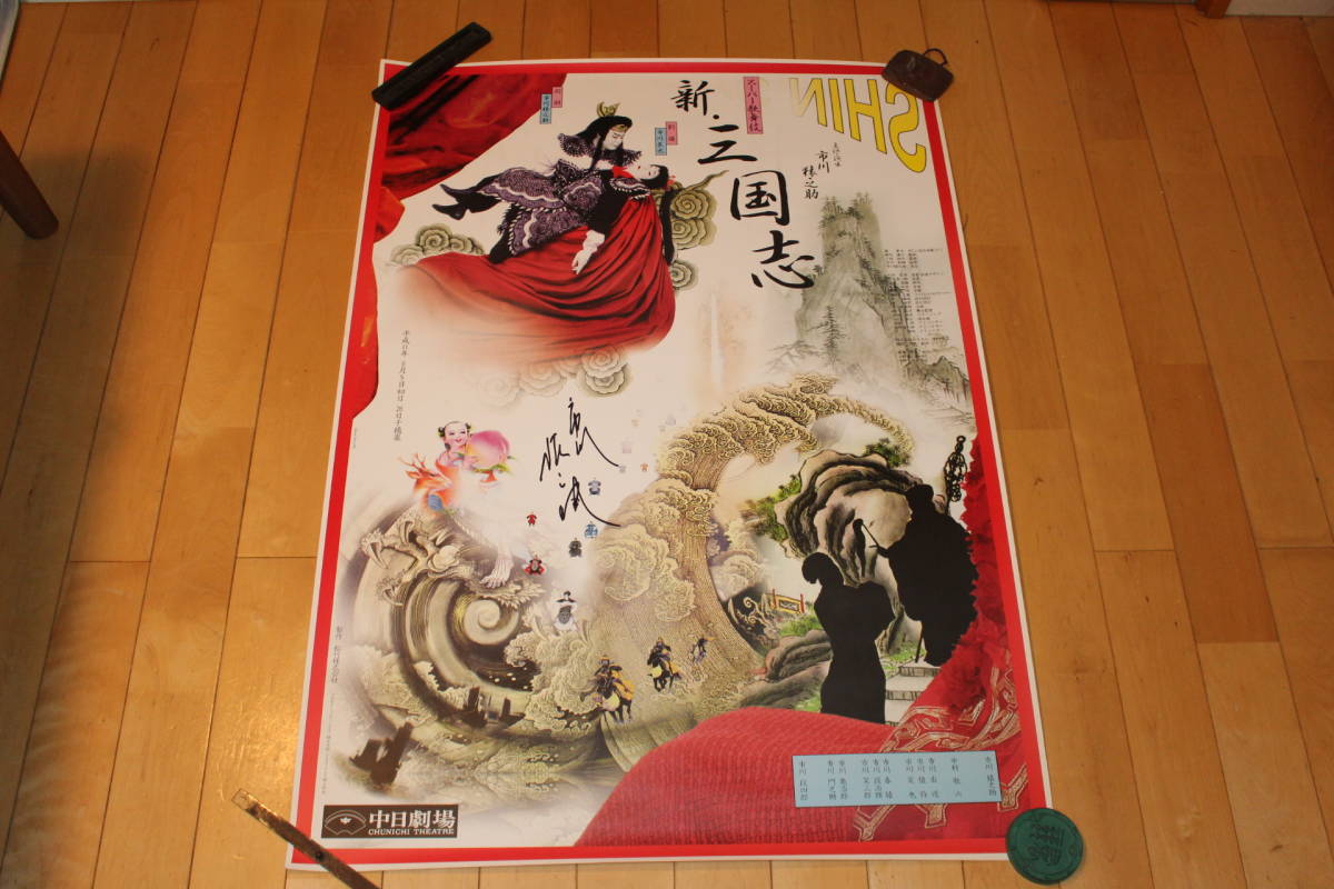 美品　スーパー歌舞伎　新三国志Ⅲ　横尾忠則　サイン入り　ポスター① 横尾忠則 横尾忠則ポスター特別頒布会 – スーパー歌舞伎 ときの