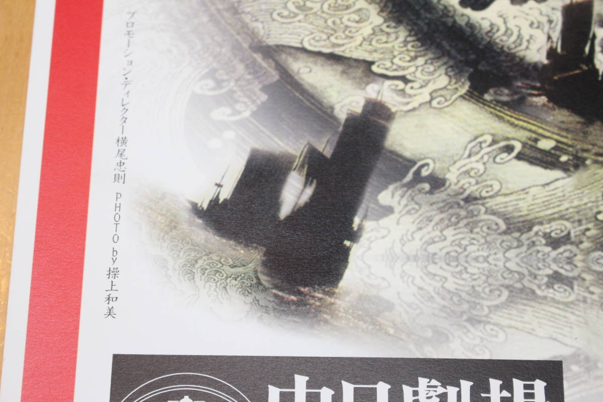横尾忠則 横尾忠則ポスター特別頒布会 – スーパー歌舞伎 ときの