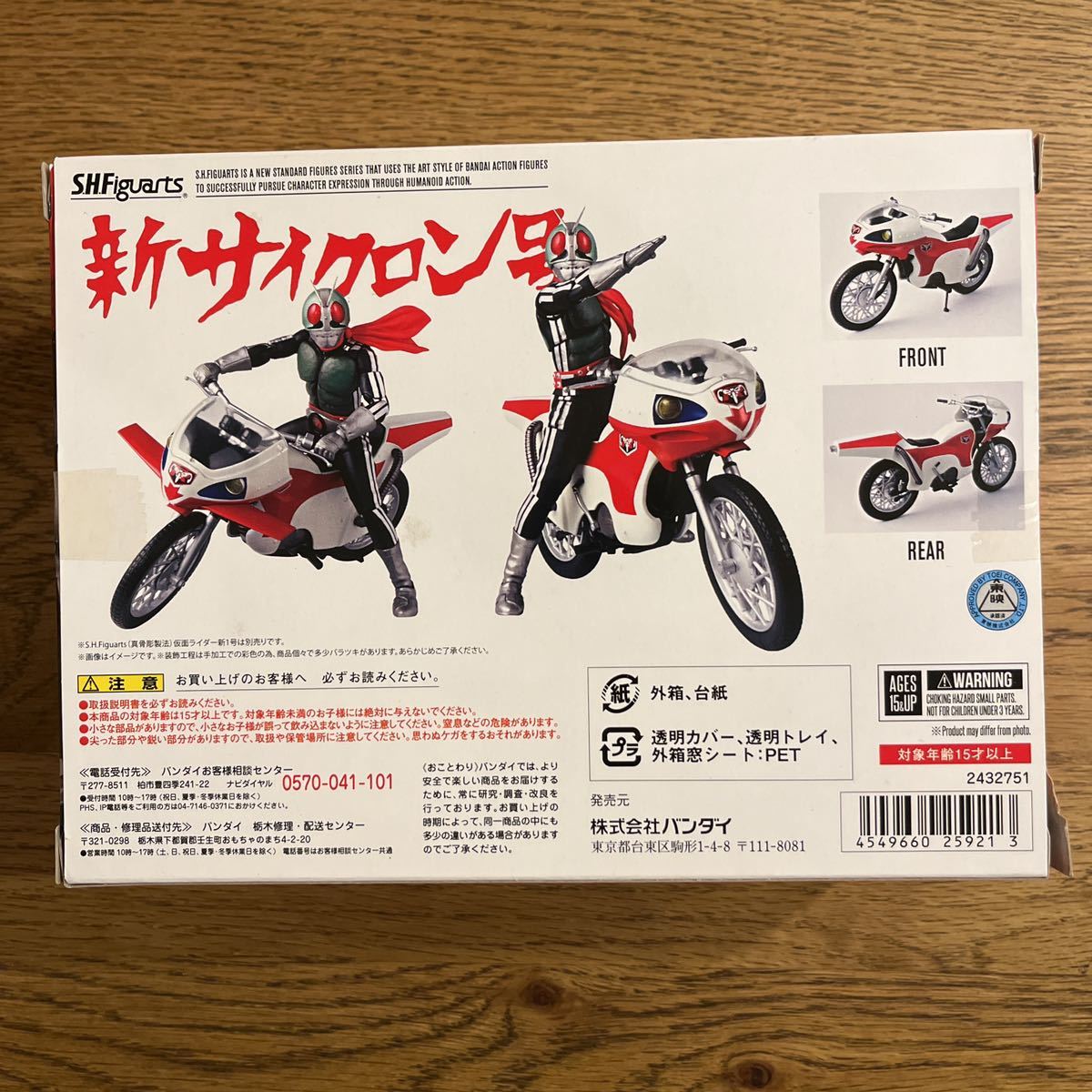 S.H.Figuarts 新サイクロン号 中古 バンダイ 真骨彫対応版 パッケージ 