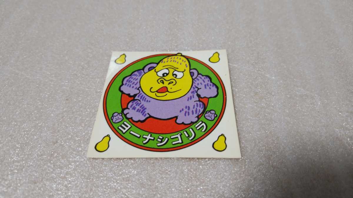 マイナーシール【東ハト／おもしろ動物シール ヨーナシゴリラ 並上 