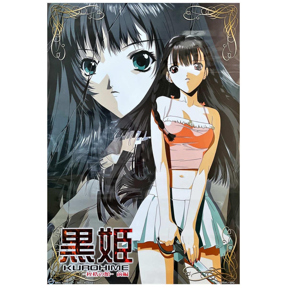 アニメ ゲーム ポスター 黒姫 -桎梏の館- 前編(その他)｜売買されたオークション情報、yahooの商品情報をアーカイブ公開 ...