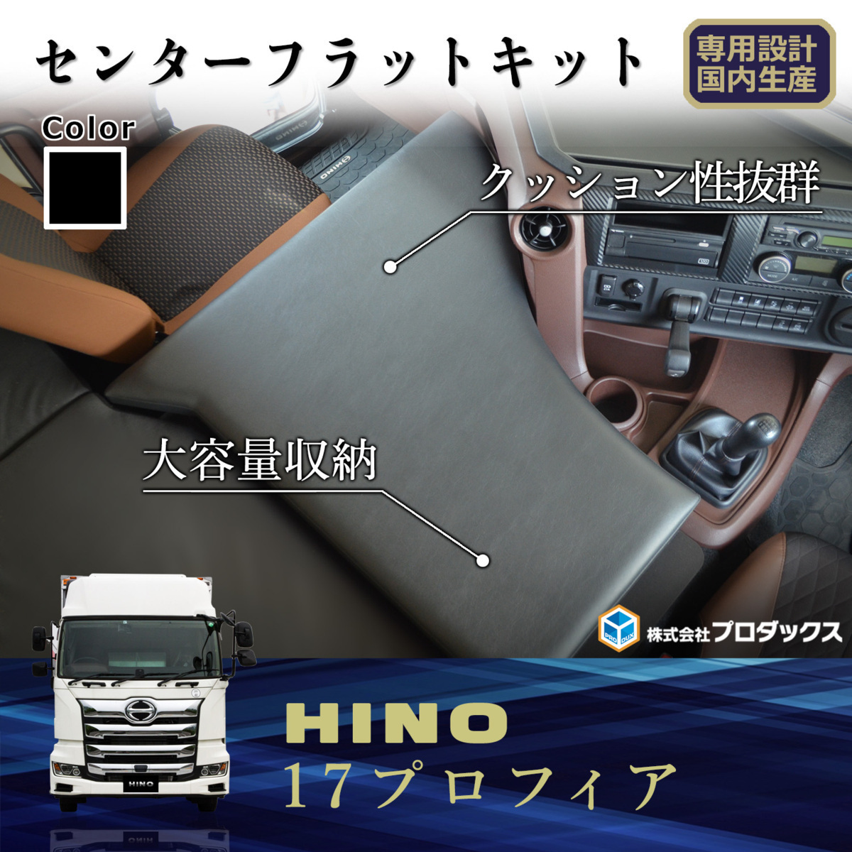 日野 17プロフィア フラットキット センター マット 助手席マット