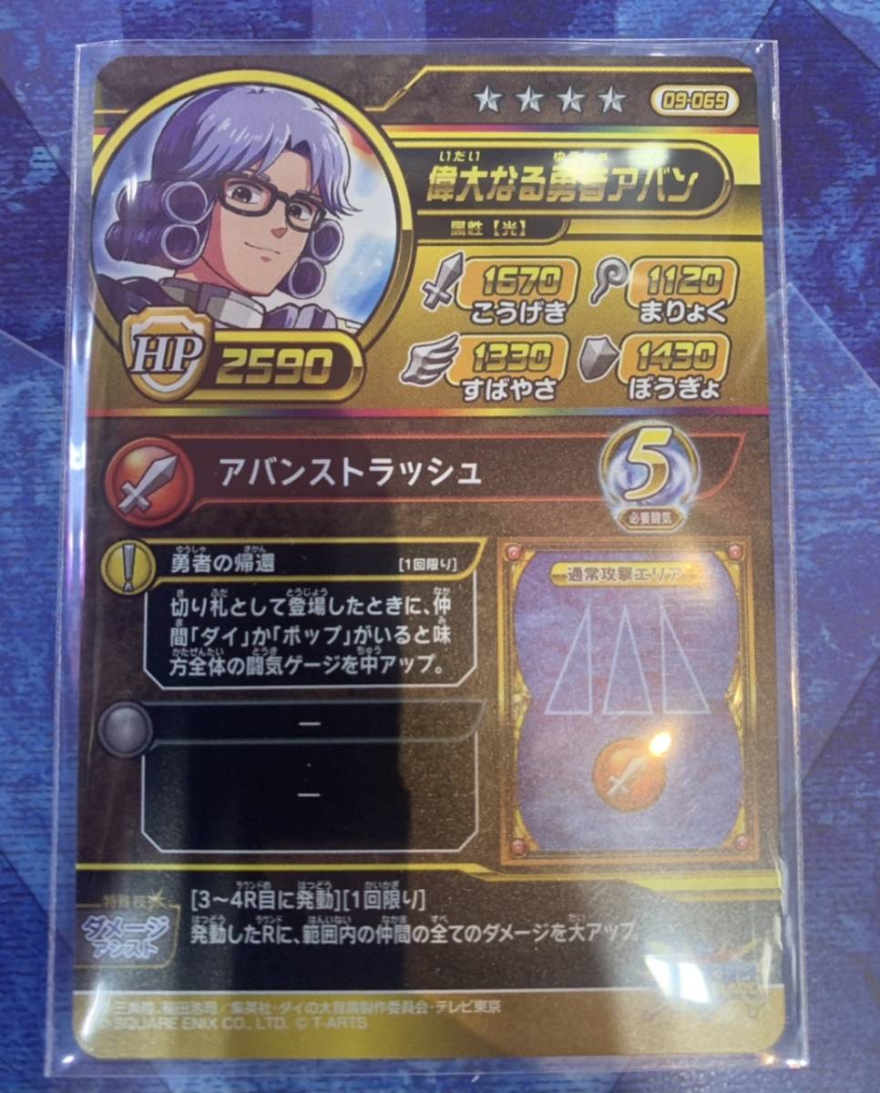 ダイの大冒険 クロスブレイド 真3弾 09-069 偉大なる勇者アバン