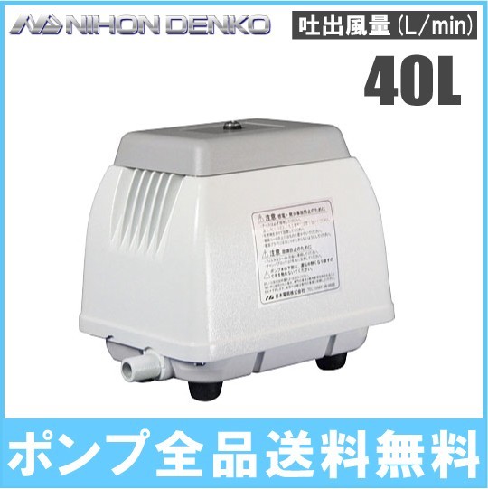 日本電興 浄化槽 ブロワー エアーポンプ NIP-40L 電動 ブロアー