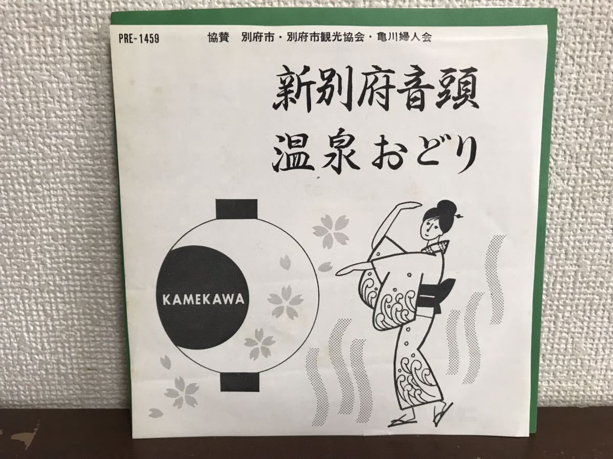 限定セール，送料無料 新別府音頭 扇ひろ子 温泉おどり 音丸 シングル レコード 委託制作盤 和モノ 民謡 ONDO MINYO GROOVE(その他)｜売買されたオークション情報、yahooの商品情報をアーカイブ公開 - オークファン その他